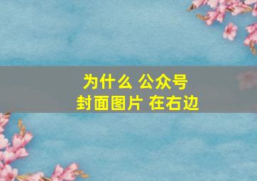 为什么 公众号 封面图片 在右边